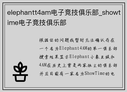 elephantt4am电子竞技俱乐部_showtime电子竞技俱乐部