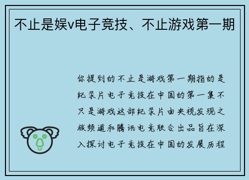 不止是娱v电子竞技、不止游戏第一期