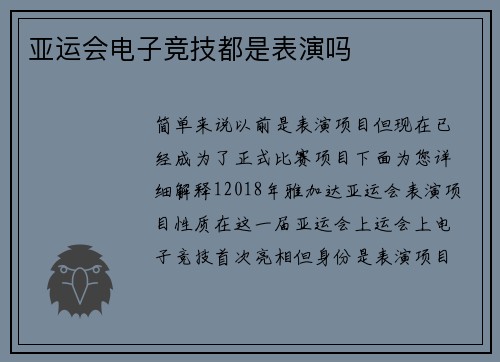 亚运会电子竞技都是表演吗