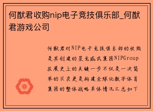 何猷君收购nip电子竞技俱乐部_何猷君游戏公司