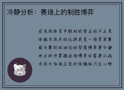 冷静分析：赛场上的制胜博弈