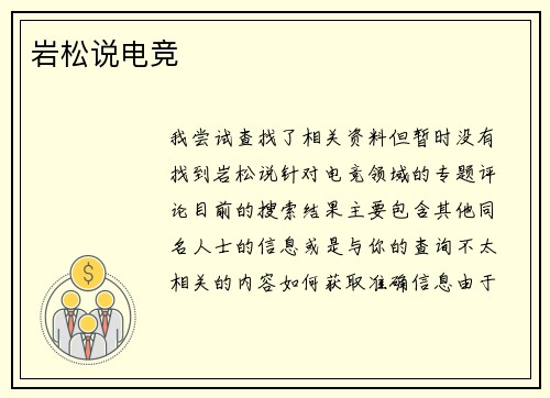 岩松说电竞