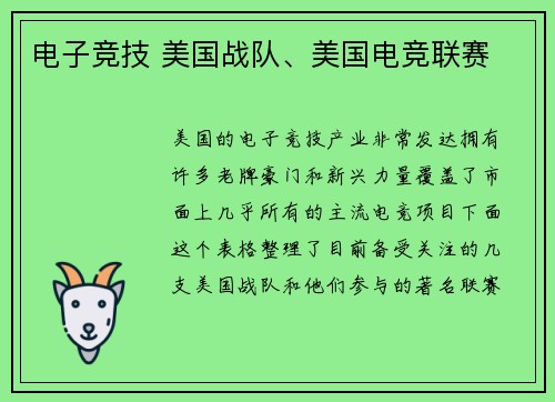 电子竞技 美国战队、美国电竞联赛