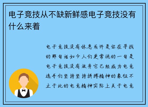 电子竞技从不缺新鲜感电子竞技没有什么来着