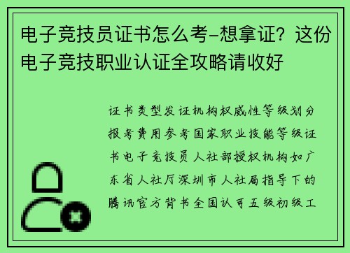 电子竞技员证书怎么考-想拿证？这份电子竞技职业认证全攻略请收好